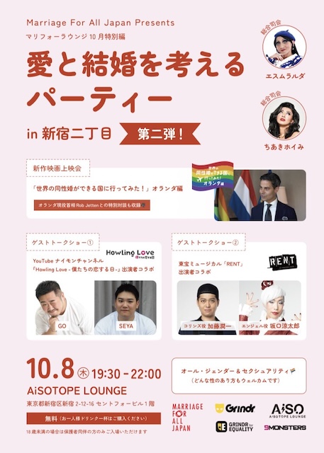愛と結婚を考えるパーティ第2弾開催、ハウラブのGOさん＆SEYAさんも出演【g-lad xx】