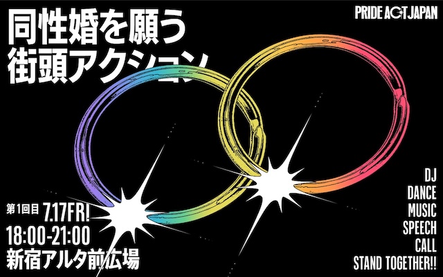 新宿アルタ前広場で17日、同性婚実現を願うDJイベントが開催【g-lad xx】