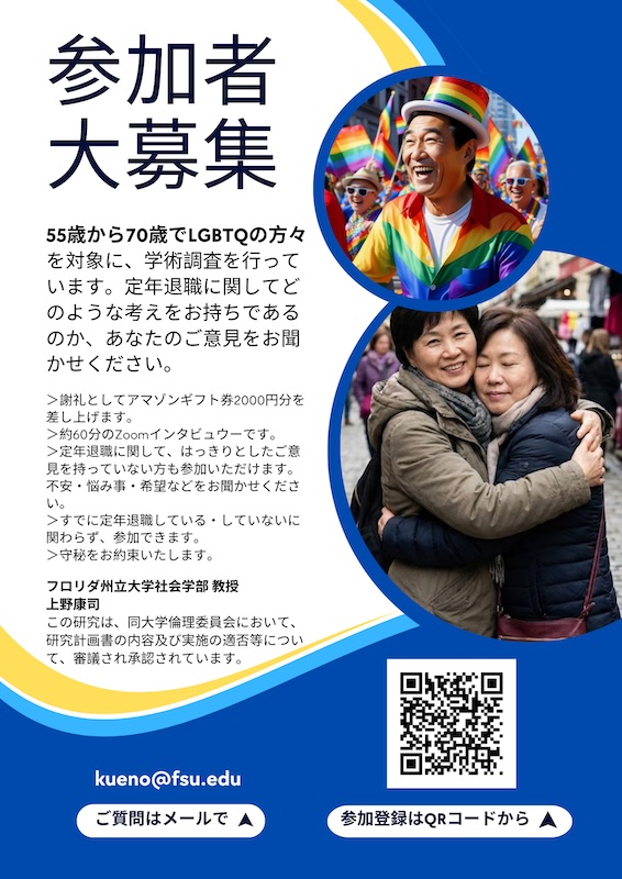 LGBTQの定年退職に関するヒアリング調査【g-lad xx】