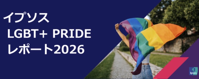 イプソスの調査で日本人のLGBTQイシューへの関心の低さが浮き彫りに【g-lad xx】