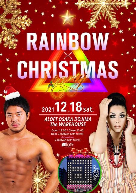 12/18、大阪でひさしぶりにビッグなパーティ「Rainbow × Christmas」が開催！【g-lad xx】