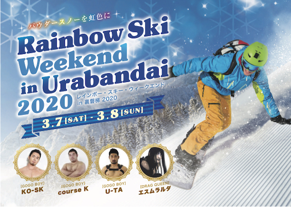今年も豪華リゾートホテルで開催！ Rainbow Ski Weekend in Urabandai 2020
