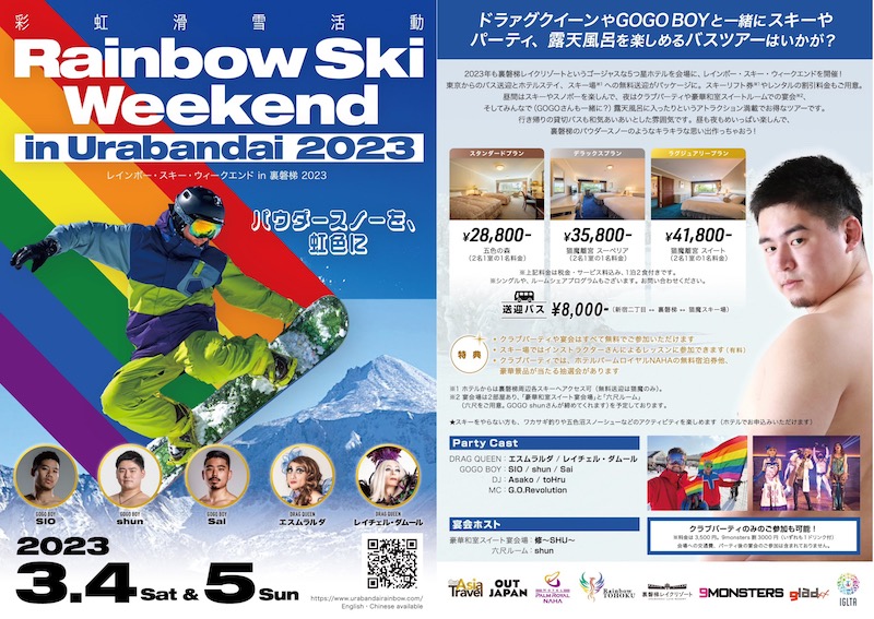 裏磐梯の豪華リゾートホテルでスキーツアー開催！ Rainbow Ski Weekend in Urabandai 2023【g-lad xx】