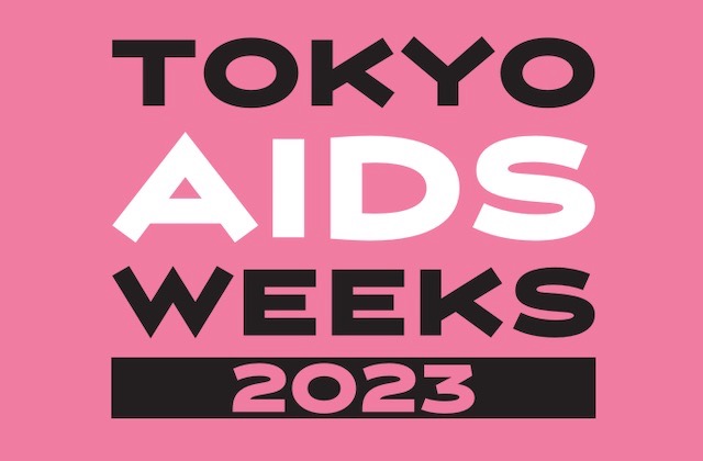 2023年の世界エイズデーキャンペーン【g-lad xx】