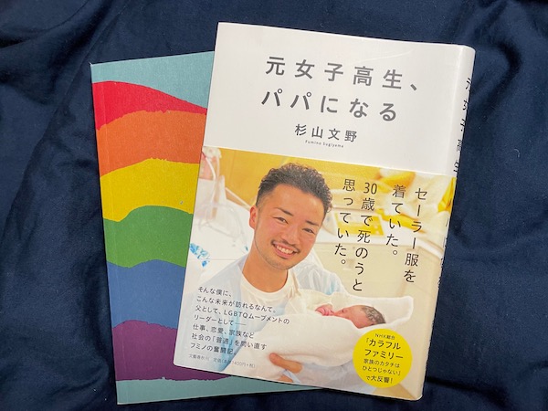 東京レインボープライドの杉山文野さんが苦労だらけの半生を語りつくした本『元女子高生、パパになる』