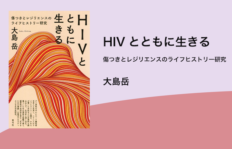 レビュー：大島岳『HIVとともに生きる　傷つきとレジリエンスのライフヒストリー研究』【g-lad xx】