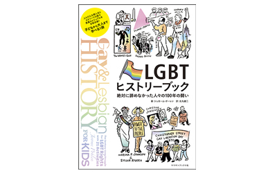 『LGBTヒストリーブック』