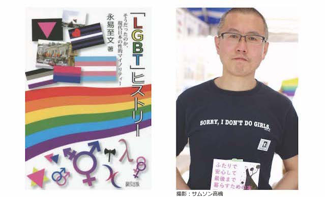 永易さんがLGBTQの様々なトピックを網羅的に綴った事典的な本『「LGBT」ヒストリー』【g-lad xx】