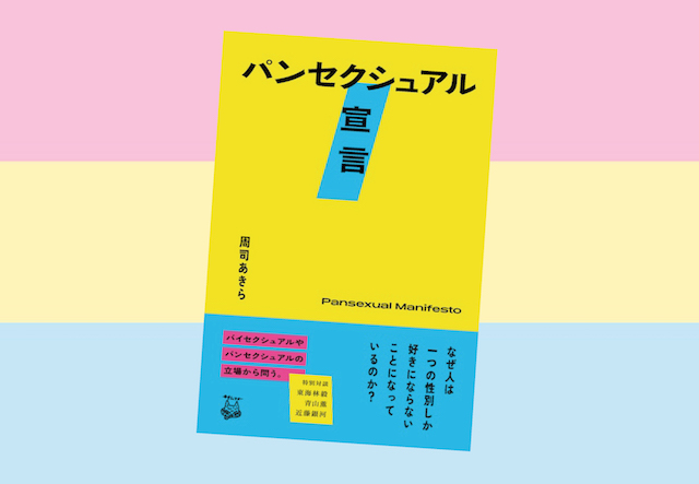性的指向とは何か？という根源的な問いに迫る目からウロコな本：『パンセクシュアル宣言』【g-lad xx】