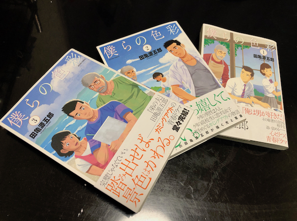 田亀源五郎さんの『僕らの色彩』第3巻（完結巻）が発売。必読の名著です