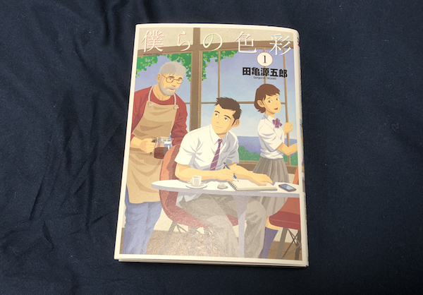 田亀源五郎『僕らの色彩』単行本