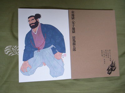 田亀源五郎『童地獄・父子地獄』