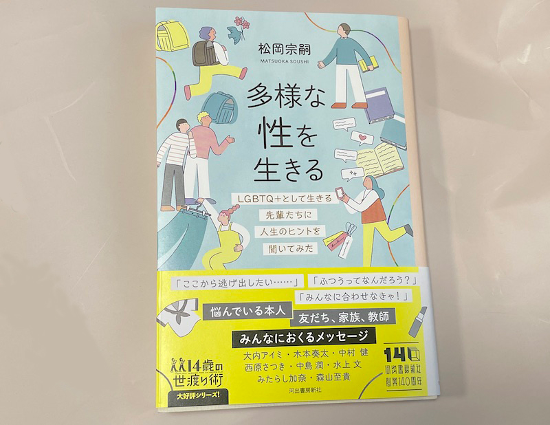 LGBTQについて誰もが理解・共感できる良書『多様な性を生きる』
