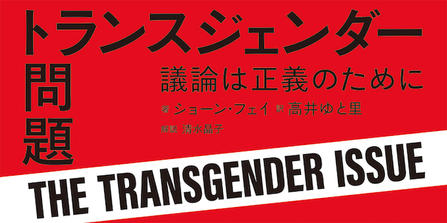 トランスジェンダーへの偏見や差別に立ち向かうために読んでおきたい本：『トランスジェンダー問題: 議論は正義のために』【g-lad xx】