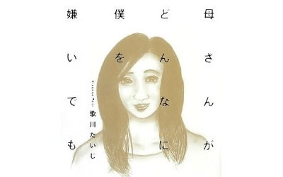 『母さんがどんなに僕を嫌いでも』