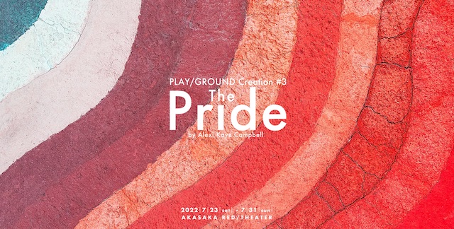人間の「尊厳」と「愛」を問う濃密な舞台：PLAY/GROUND Creation『The Pride』【g-lad xx】
