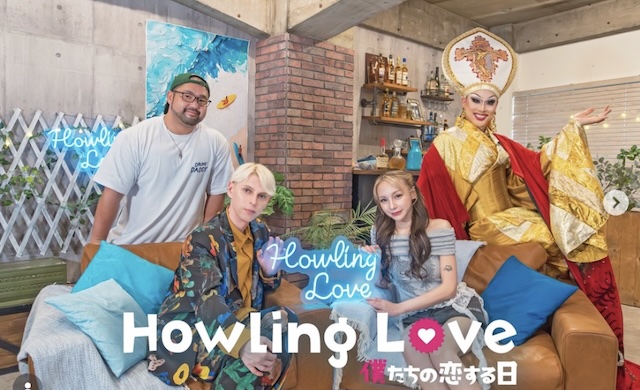 Howling Love -僕たちの恋する日-【g-lad xx】