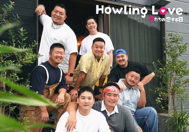 Howling Love -僕たちの恋する日-【g-lad xx】