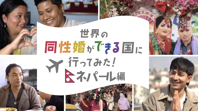 世界の同性婚できる国に行ってみた！ネパール編【g-lad xx】
