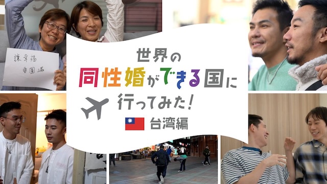 「世界の同性婚できる国に行ってみた！台湾編」【g-lad xx】