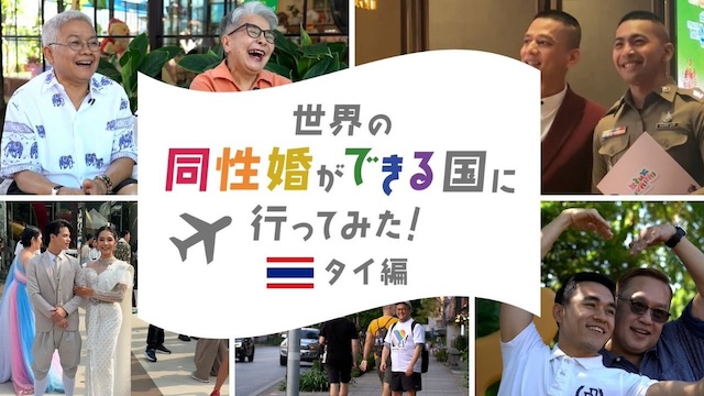「世界の同性婚できる国に行ってみた！タイ編」【g-lad xx】