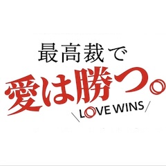 同性婚法制化