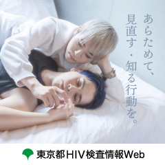 東京都HIV検査