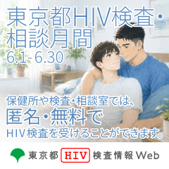 東京都エイズ予防月間2026