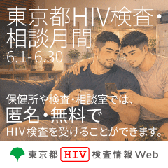 東京都エイズ予防月間2026