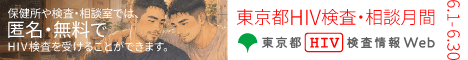 東京都エイズ予防月間2026