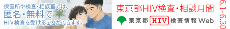 東京都エイズ予防月間2026