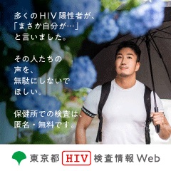 東京都HIV検査情報Web202406